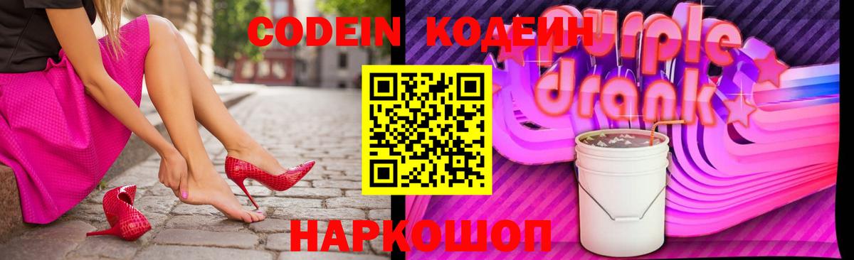 Codein Purple Drank  Вход с VPN  Арзамас  Кодеиновый сироп Lean напиток Lean (лин) 